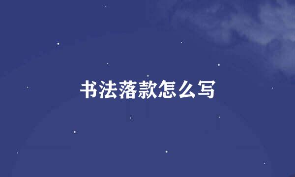 书法落款怎么写