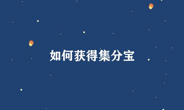 如何获得集分宝