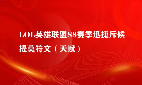 LOL英雄联盟S8赛季迅捷斥候提莫符文（天赋）