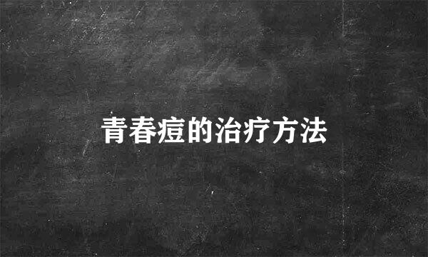 青春痘的治疗方法