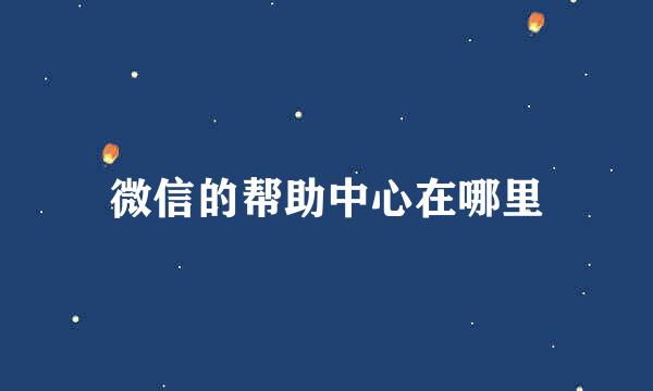 微信的帮助中心在哪里