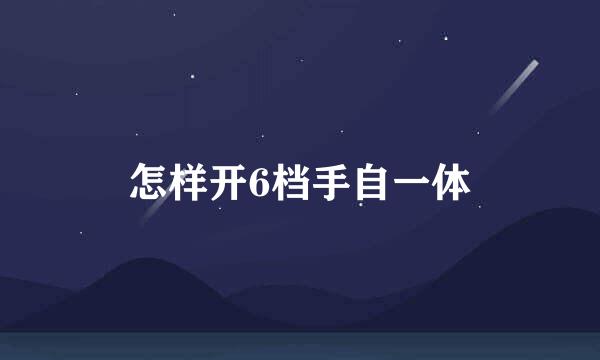 怎样开6档手自一体