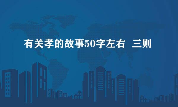 有关孝的故事50字左右  三则