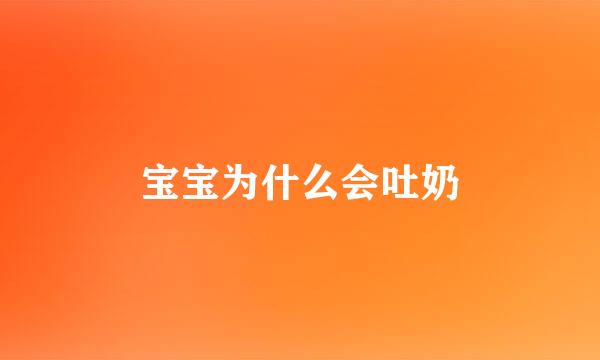 宝宝为什么会吐奶