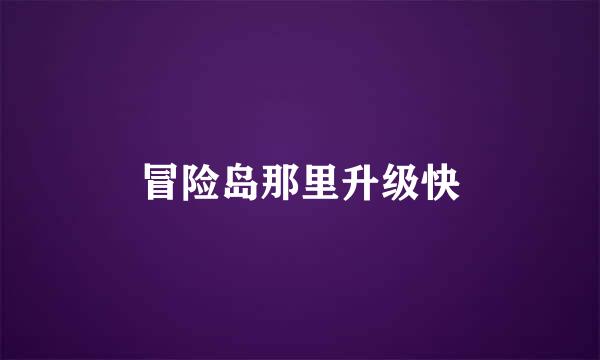 冒险岛那里升级快