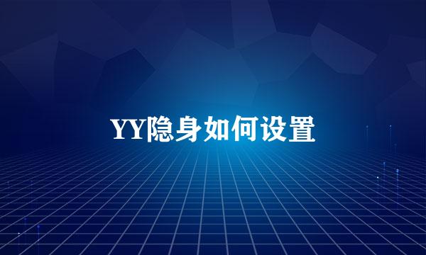 YY隐身如何设置