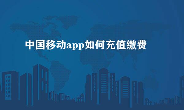 中国移动app如何充值缴费