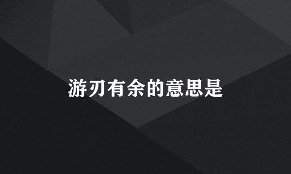 游刃有余的意思是
