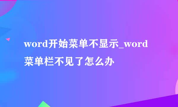word开始菜单不显示_word菜单栏不见了怎么办