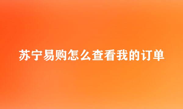 苏宁易购怎么查看我的订单