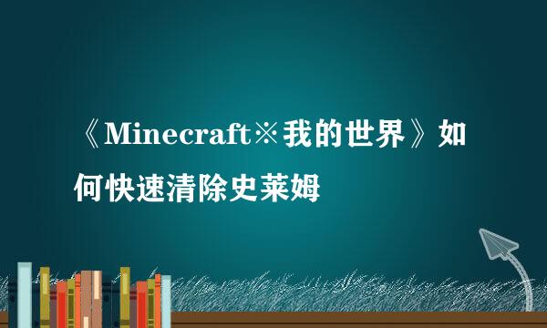 《Minecraft※我的世界》如何快速清除史莱姆
