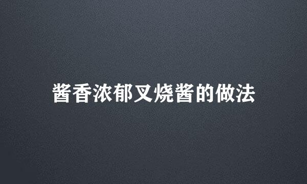 酱香浓郁叉烧酱的做法