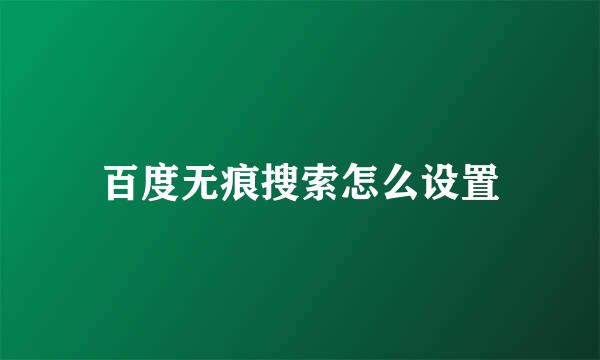 百度无痕搜索怎么设置