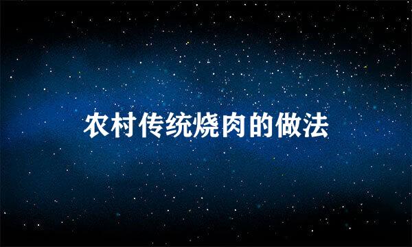农村传统烧肉的做法
