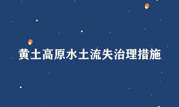 黄土高原水土流失治理措施