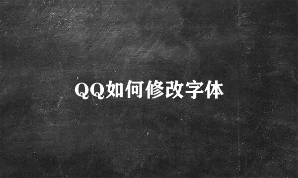 QQ如何修改字体