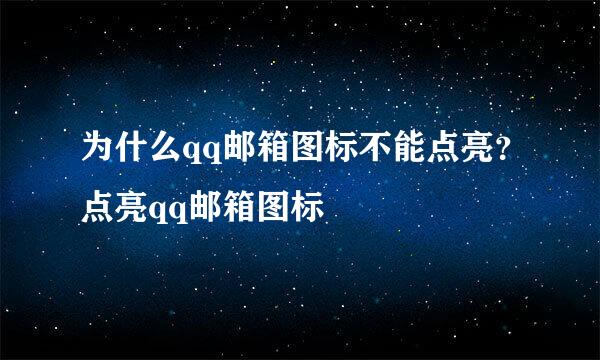 为什么qq邮箱图标不能点亮？点亮qq邮箱图标