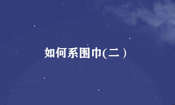 如何系围巾(二）