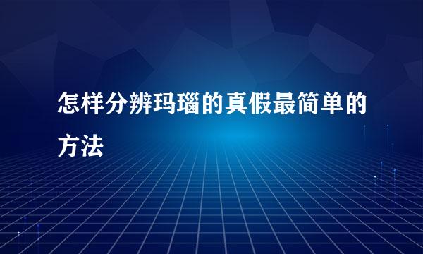 怎样分辨玛瑙的真假最简单的方法