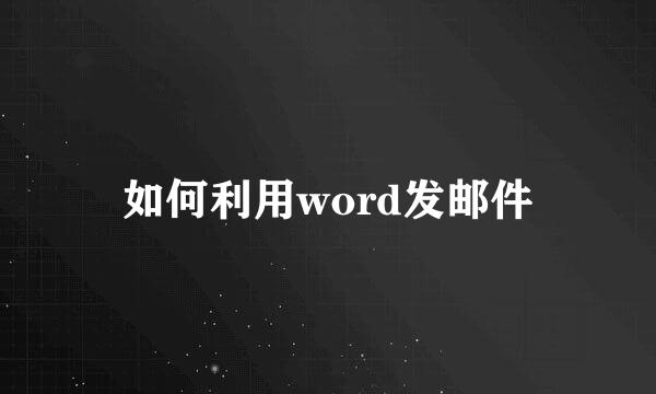 如何利用word发邮件