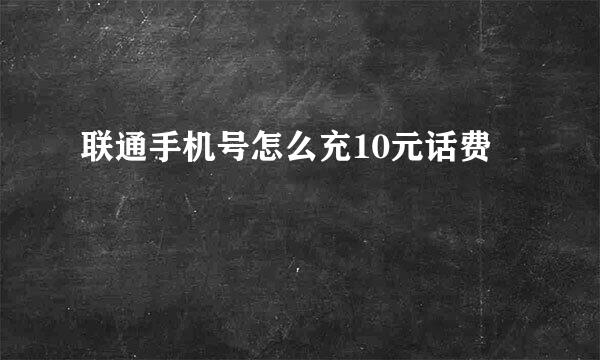 联通手机号怎么充10元话费