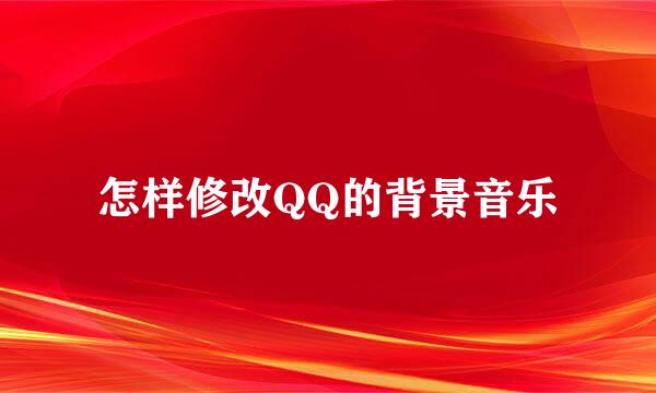 怎样修改QQ的背景音乐