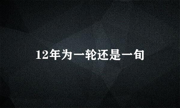 12年为一轮还是一旬