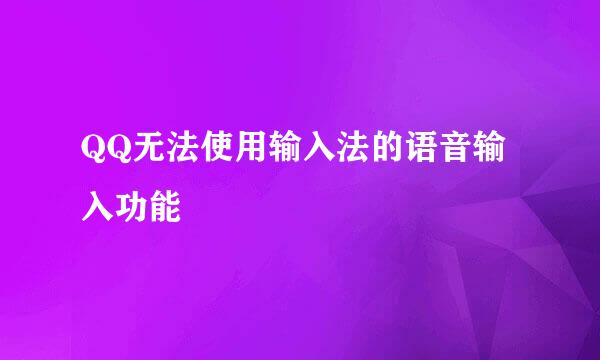 QQ无法使用输入法的语音输入功能