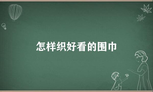 怎样织好看的围巾