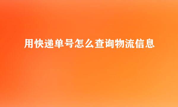 用快递单号怎么查询物流信息