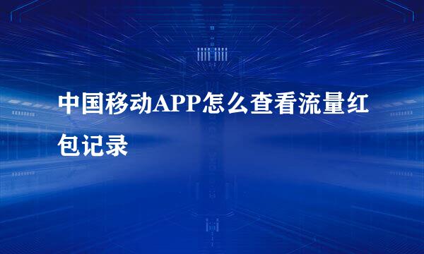 中国移动APP怎么查看流量红包记录