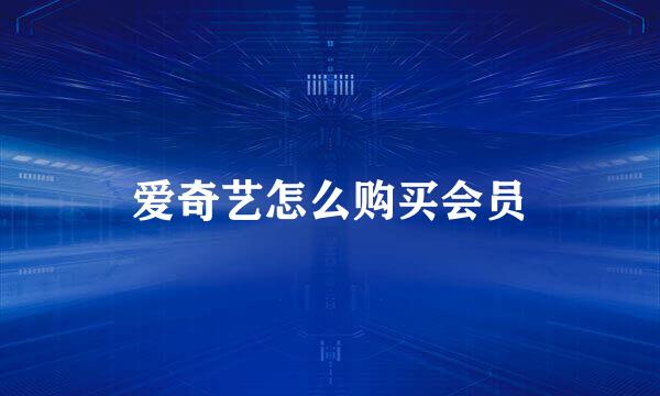 爱奇艺怎么购买会员