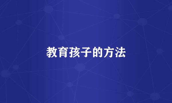 教育孩子的方法