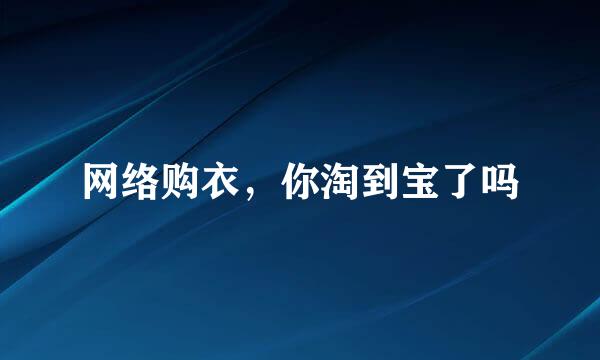 网络购衣，你淘到宝了吗