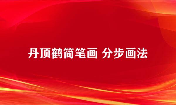 丹顶鹤简笔画 分步画法