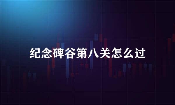 纪念碑谷第八关怎么过