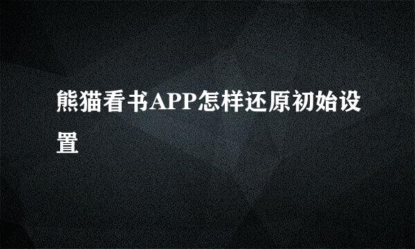 熊猫看书APP怎样还原初始设置
