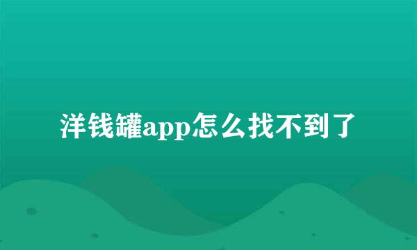 洋钱罐app怎么找不到了