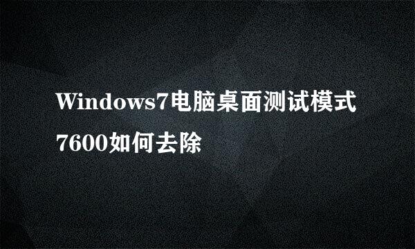 Windows7电脑桌面测试模式7600如何去除