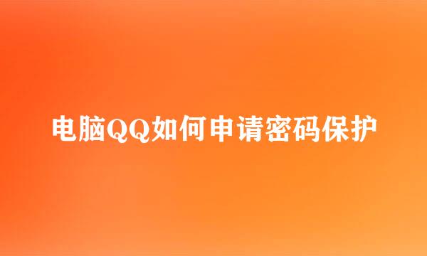 电脑QQ如何申请密码保护