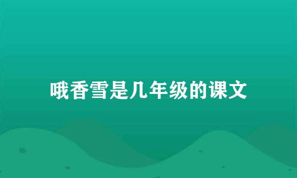 哦香雪是几年级的课文