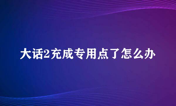 大话2充成专用点了怎么办