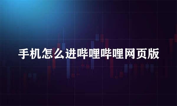 手机怎么进哔哩哔哩网页版