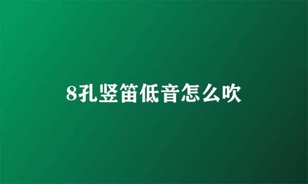 8孔竖笛低音怎么吹
