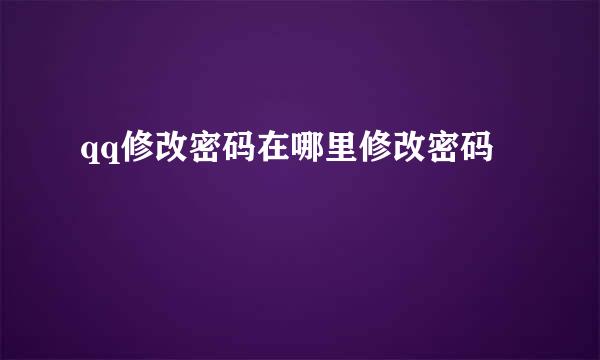 qq修改密码在哪里修改密码