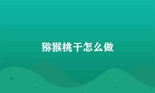 猕猴桃干怎么做