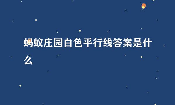 蚂蚁庄园白色平行线答案是什么