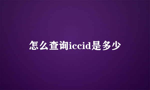 怎么查询iccid是多少