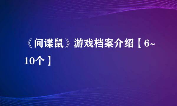《间谍鼠》游戏档案介绍【6~10个】