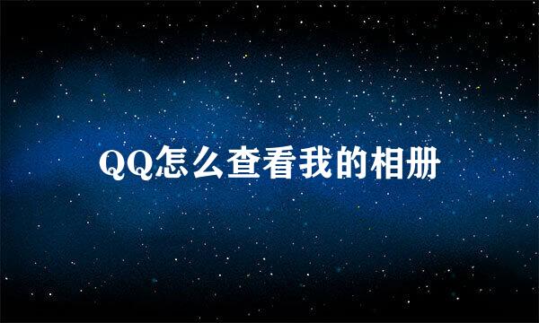 QQ怎么查看我的相册